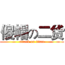 傻帽の二货 (attack on titan)