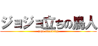 ジョジョ立ちの鳥人 (jojo standing)