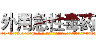 外用急性毒药 (外用急性毒药【电-186x2687x6963-Q278180069元-吉-药-业】我们做的是长期生意,靠的是老客户长期支持 http://sngk.net/qutnQT
)