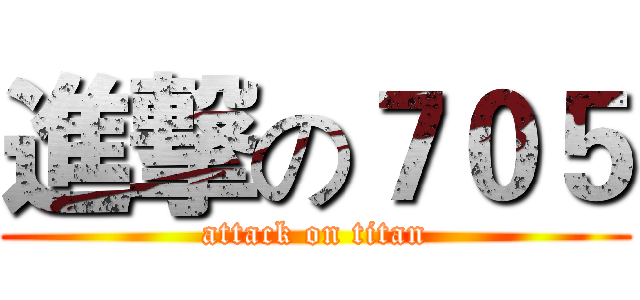 進撃の７０５ (attack on titan)