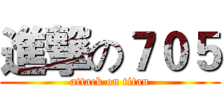 進撃の７０５ (attack on titan)