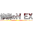 惨劇のＮ'ＥＸ ()