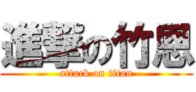 進撃の竹恩 (attack on titan)