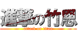 進撃の竹恩 (attack on titan)