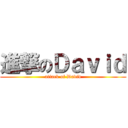 進撃のＤａｖｉｄ (attack of David)