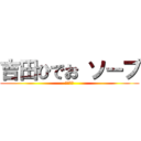 吉田ひでお ソープ (吉田英男)