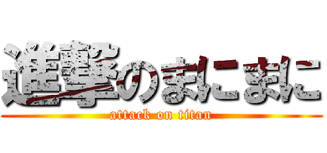 進撃のまにまに (attack on titan)