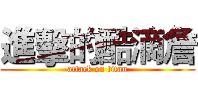 進擊的酷滴詹 (attack on titan)