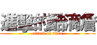 進擊的酷滴詹 (attack on titan)