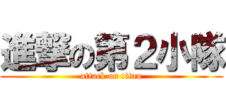 進撃の第２小隊 (attack on titan)
