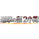 進撃の第２小隊 (attack on titan)