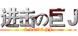 进击の巨Ｊ (I LOVE JJ)