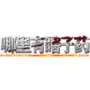 哪里有瞎子药 (哪里有瞎子药【电-186x2687x6963-Q278180069元-吉-药-业】我们做的是长期生意,靠的是老客户长期支持 http://sngk.net/AkHLNS
)