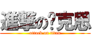 進撃の马克思 (attack on titan)