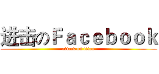 进击のＦａｃｅｂｏｏｋ (attack on titan)