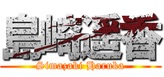 島崎遥香 (Simazaki Haruka)