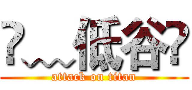 ✎﹏低谷❦ (attack on titan)