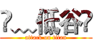 ✎﹏低谷❦ (attack on titan)