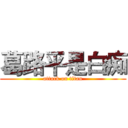 葛路平是白痴 (attack on titan)