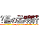 搞基の孟明軒 (The gay of mmx)