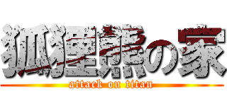 狐狸熊の家 (attack on titan)
