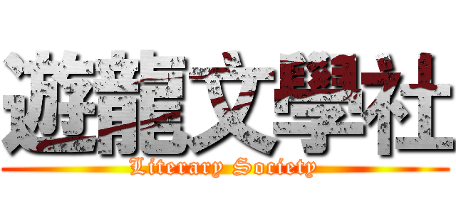 遊龍文學社 (Literary Society)