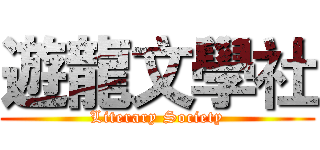 遊龍文學社 (Literary Society)