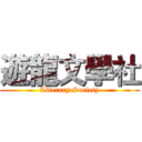 遊龍文學社 (Literary Society)