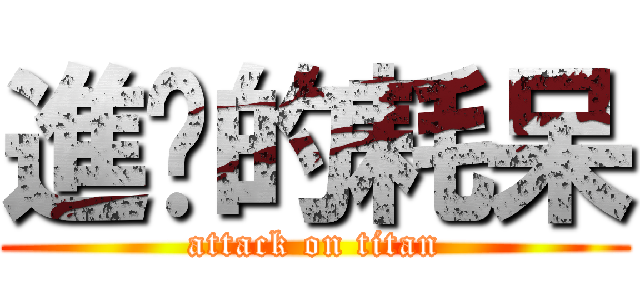 進擊的耗呆 (attack on titan)