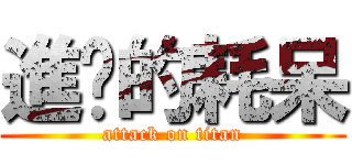 進擊的耗呆 (attack on titan)