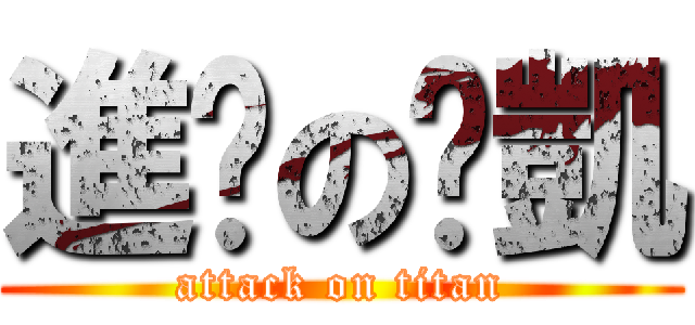 進擊の啵凱 (attack on titan)