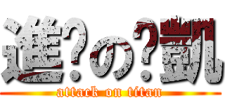 進擊の啵凱 (attack on titan)