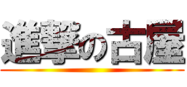 進撃の古屋 ()