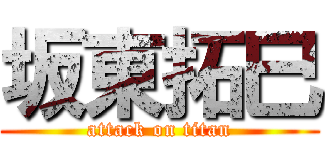 坂東拓巳 (attack on titan)