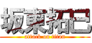 坂東拓巳 (attack on titan)