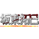 坂東拓巳 (attack on titan)