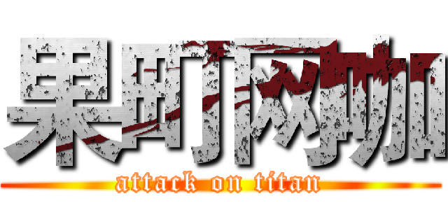 果町网咖 (attack on titan)