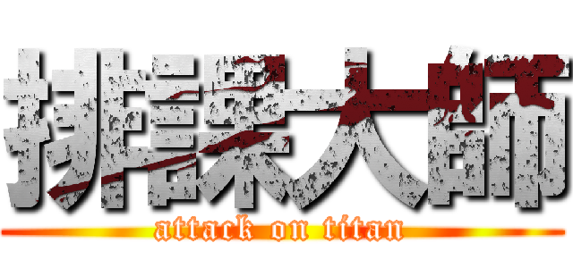 排課大師 (attack on titan)