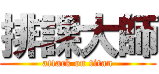 排課大師 (attack on titan)