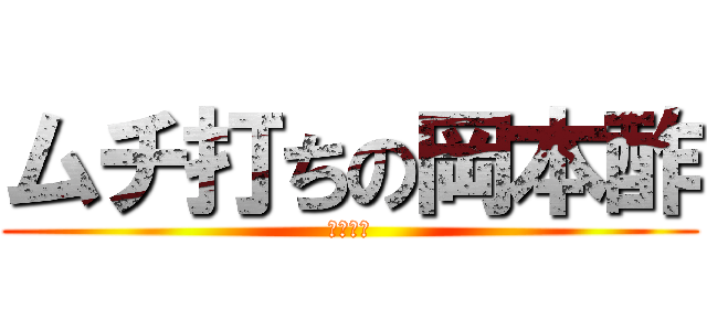 ムチ打ちの岡本酢 (お大事に)