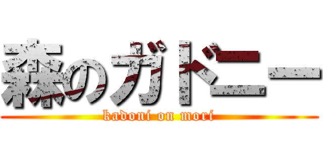 森のガドニー (kadoni on mori)