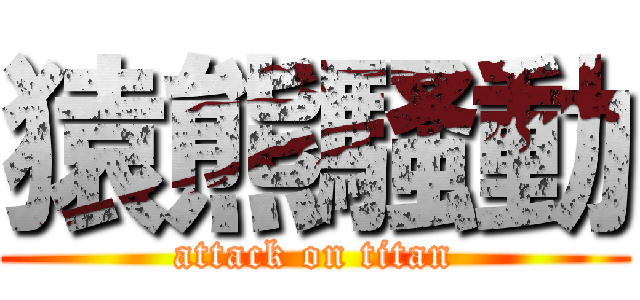 猿熊騒動 (attack on titan)