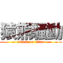 猿熊騒動 (attack on titan)