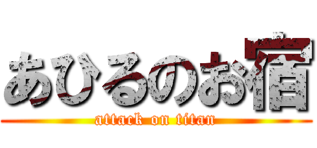 あひるのお宿 (attack on titan)