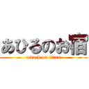 あひるのお宿 (attack on titan)