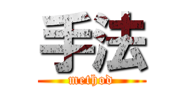 手法 (method)