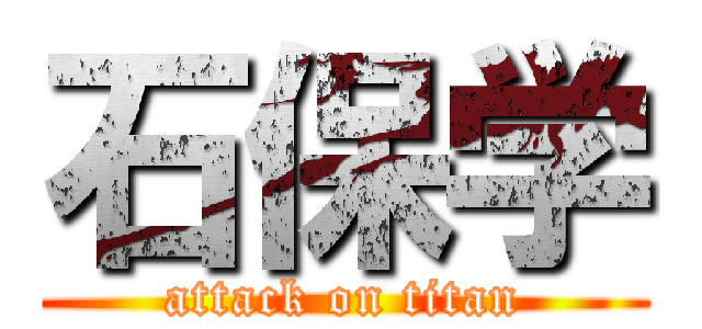 石保学 (attack on titan)