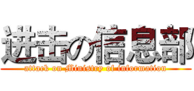 进击の信息部 (attack on Ministry of information)