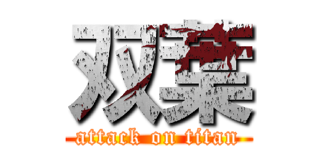 双葉 (attack on titan)