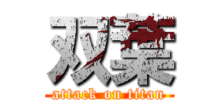 双葉 (attack on titan)